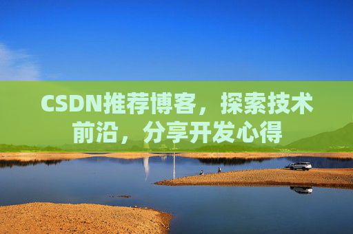CSDN推荐博客，探索技术前沿，分享开发心得