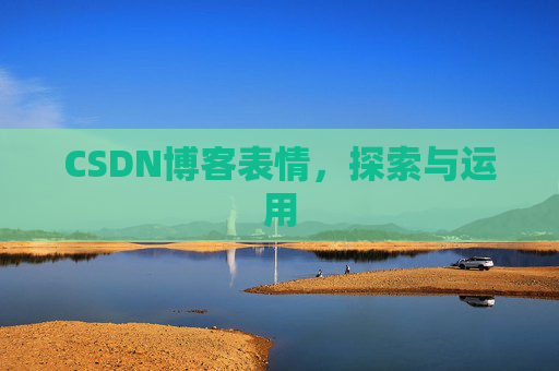 CSDN博客表情，探索与运用