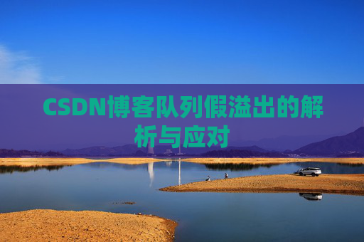 CSDN博客队列假溢出的解析与应对