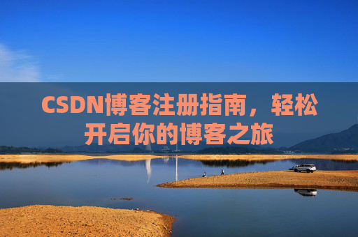 CSDN博客注册指南，轻松开启你的博客之旅